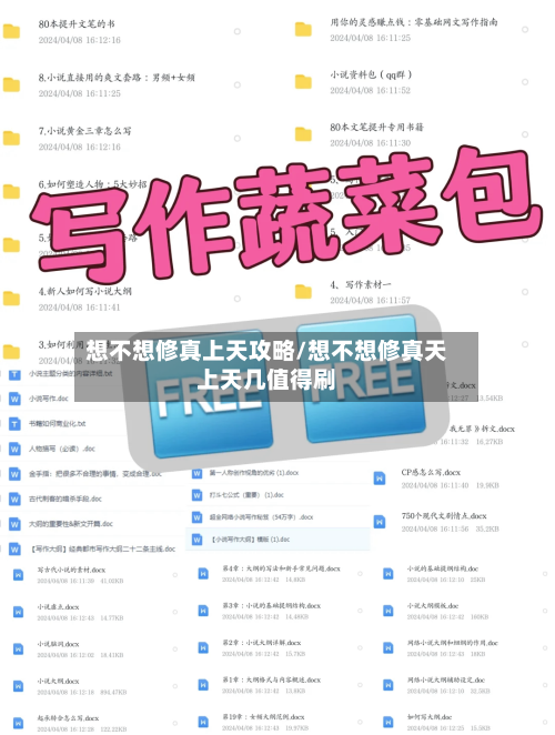 想不想修真上天攻略/想不想修真天上天几值得刷-第2张图片
