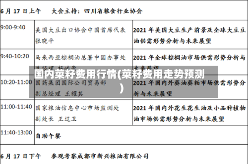 国内菜籽费用行情(菜籽费用走势预测)