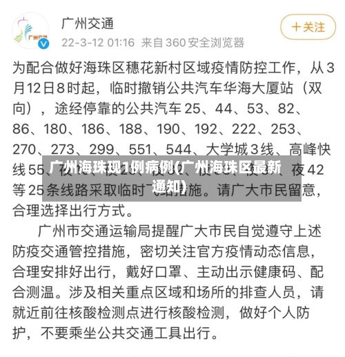 广州海珠现1例病例(广州海珠区最新通知)
