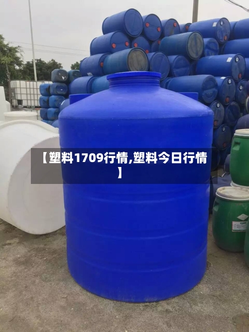【塑料1709行情,塑料今日行情】-第2张图片