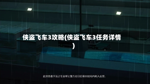 侠盗飞车3攻略(侠盗飞车3任务详情)-第2张图片