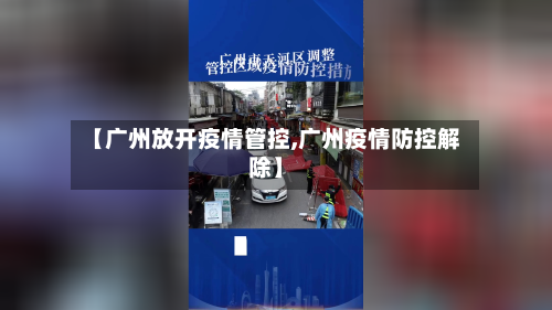 【广州放开疫情管控,广州疫情防控解除】