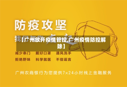 【广州放开疫情管控,广州疫情防控解除】-第2张图片