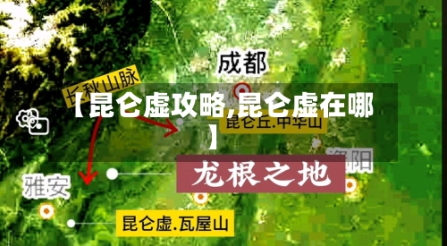 【昆仑虚攻略,昆仑虚在哪】