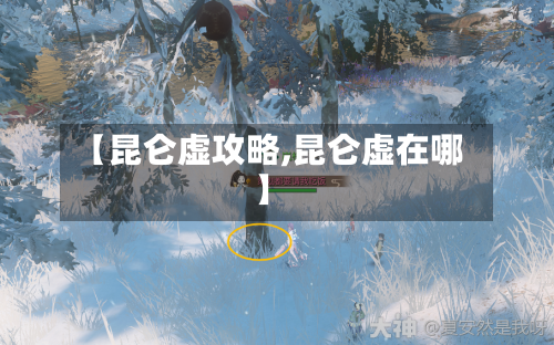 【昆仑虚攻略,昆仑虚在哪】-第2张图片