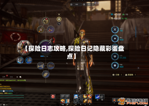 【探险日志攻略,探险日记隐藏彩蛋盘点】