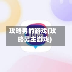 攻略男的游戏(攻略男主游戏)-第2张图片