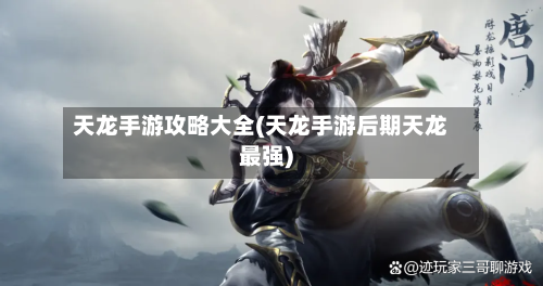 天龙手游攻略大全(天龙手游后期天龙最强)