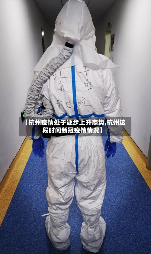 【杭州疫情处于逐步上升态势,杭州这段时间新冠疫情情况】