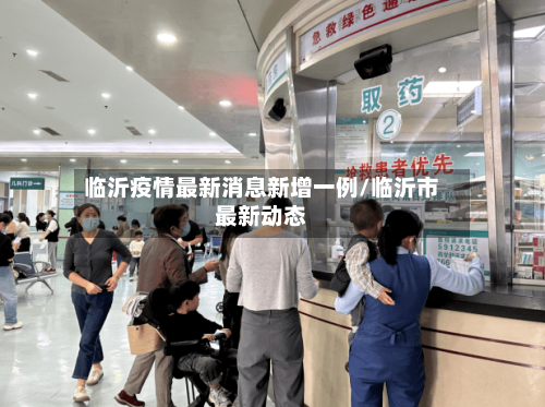 临沂疫情最新消息新增一例/临沂市最新动态-第2张图片