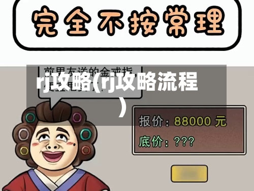 rj攻略(rj攻略流程)