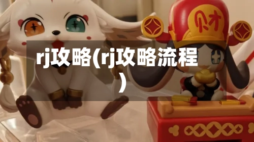 rj攻略(rj攻略流程)-第2张图片