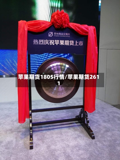 苹果期货1805行情/苹果期货2611-第3张图片