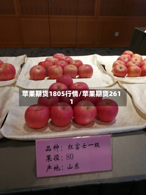 苹果期货1805行情/苹果期货2611-第2张图片