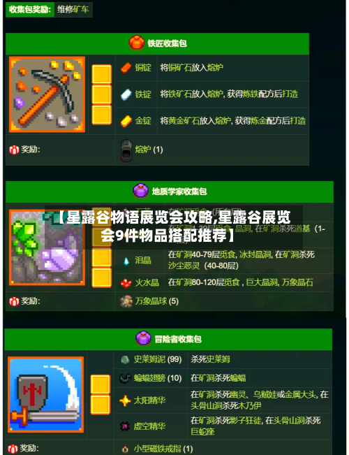 【星露谷物语展览会攻略,星露谷展览会9件物品搭配推荐】-第2张图片