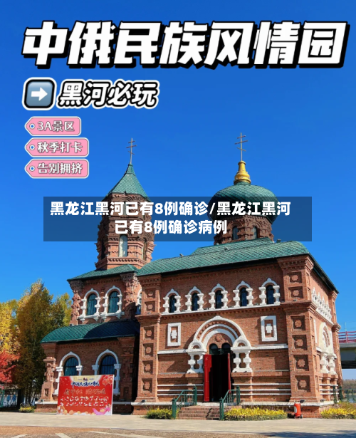黑龙江黑河已有8例确诊/黑龙江黑河已有8例确诊病例