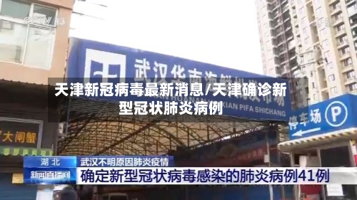 天津新冠病毒最新消息/天津确诊新型冠状肺炎病例