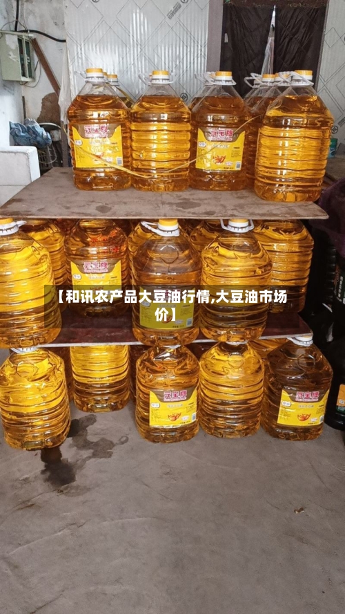 【和讯农产品大豆油行情,大豆油市场价】-第2张图片