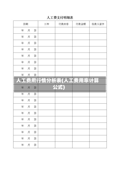 人工费用行情分析表(人工费用率计算公式)-第3张图片