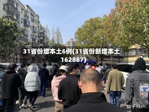 31省份增本土6例(31省份新增本土162887)