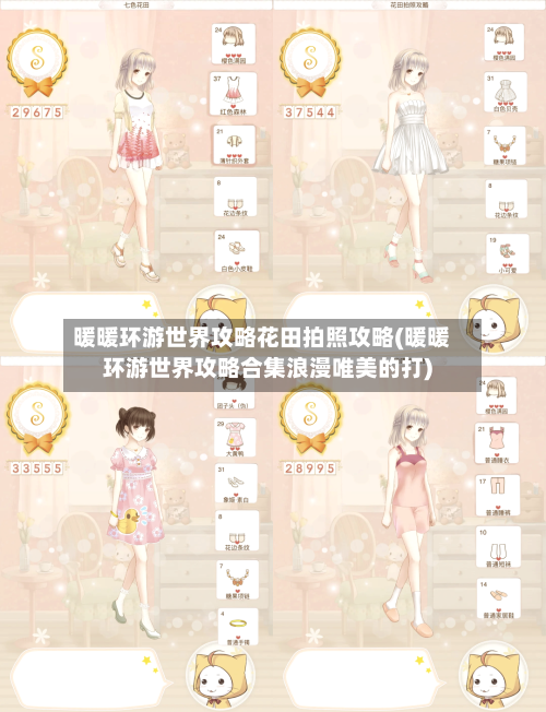 暖暖环游世界攻略花田拍照攻略(暖暖环游世界攻略合集浪漫唯美的打)