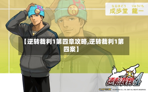 【逆转裁判1第四章攻略,逆转裁判1第四案】-第2张图片