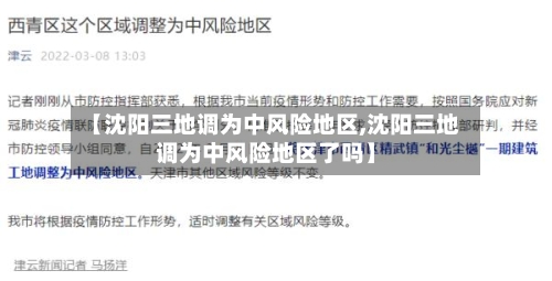 【沈阳三地调为中风险地区,沈阳三地调为中风险地区了吗】-第1张图片