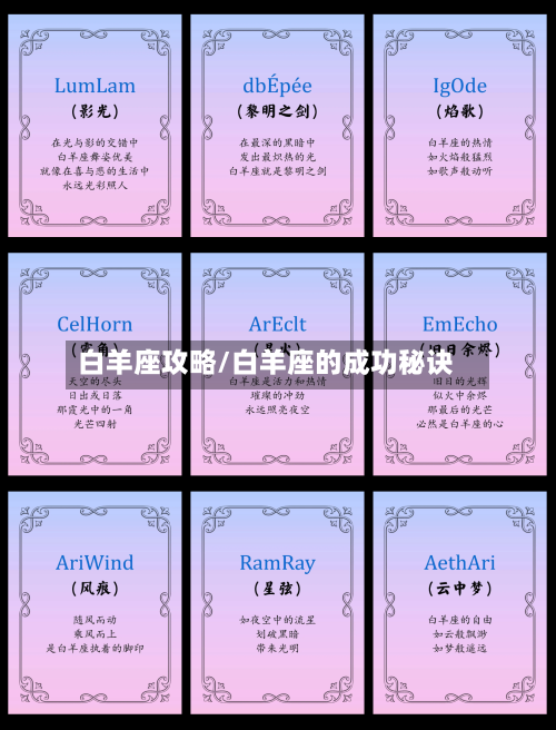 白羊座攻略/白羊座的成功秘诀