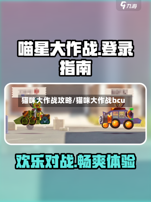 猫咪大作战攻略/猫咪大作战bcu