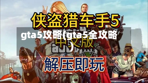 gta5攻略(gta5全攻略)-第2张图片