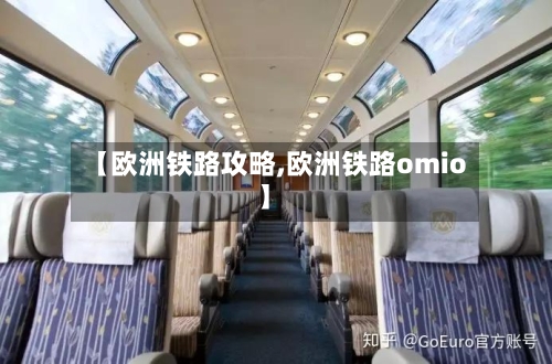 【欧洲铁路攻略,欧洲铁路omio】-第2张图片