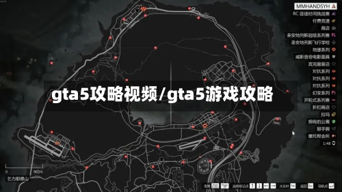 gta5攻略视频/gta5游戏攻略