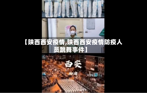 【陕西西安疫情,陕西西安疫情防疫人员跳舞事件】-第1张图片
