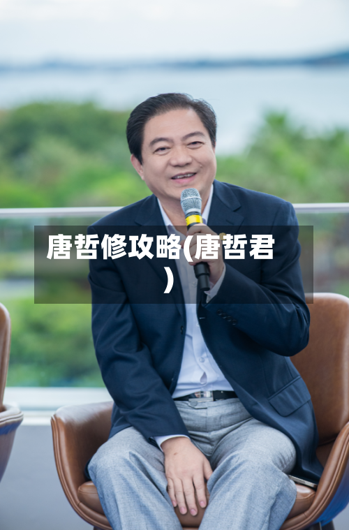 唐哲修攻略(唐哲君)