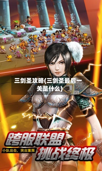 三剑圣攻略(三剑圣最后一关是什么)