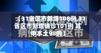 【31省区市新增108例,31省区市新增确诊101例 其中本土98例】-第2张图片