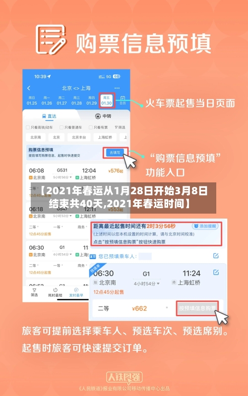 【2021年春运从1月28日开始3月8日结束共40天,2021年春运时间】-第2张图片