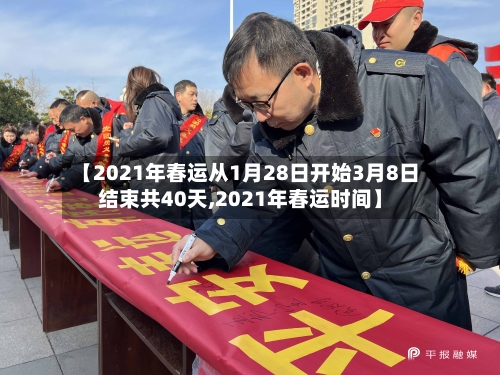 【2021年春运从1月28日开始3月8日结束共40天,2021年春运时间】