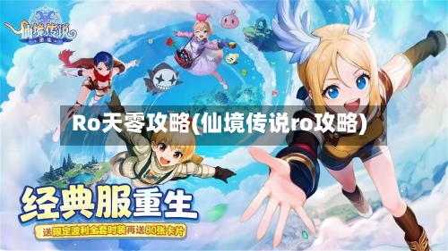 Ro天零攻略(仙境传说ro攻略)