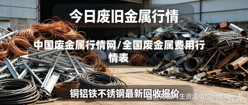 中国废金属行情网/全国废金属费用行情表