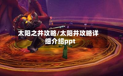 太阳之井攻略/太阳井攻略详细介绍ppt