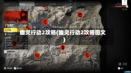 幽灵行动2攻略(幽灵行动2攻略图文)