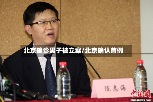 北京确诊男子被立案/北京确认首例