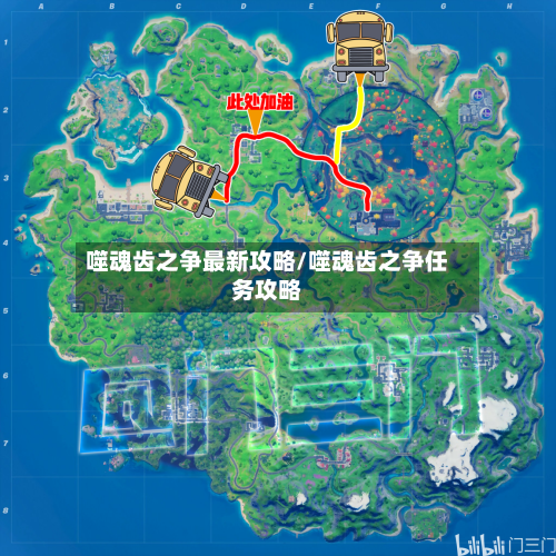 噬魂齿之争最新攻略/噬魂齿之争任务攻略