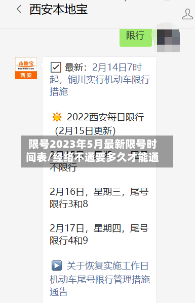 限号2023年5月最新限号时间表/经络不通要多久才能通