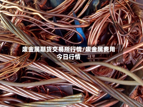 废金属期货交易所行情/废金属费用今日行情