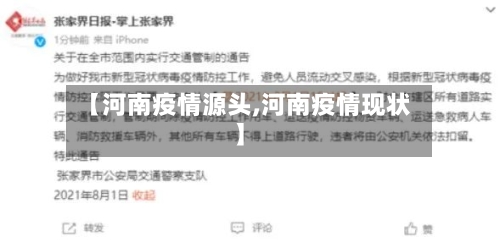 【河南疫情源头,河南疫情现状】