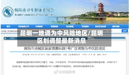 昆明一地调为中风险地区/昆明区划调整最新消息
