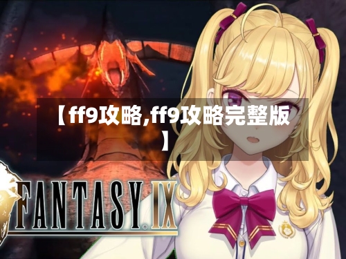 【ff9攻略,ff9攻略完整版】