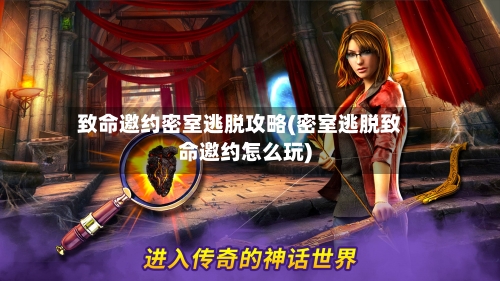 致命邀约密室逃脱攻略(密室逃脱致命邀约怎么玩)